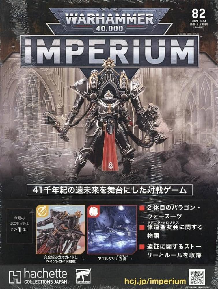Amazon.co.jp: ウォーハンマー40000インぺリウム(82) 2024年 8/14 号