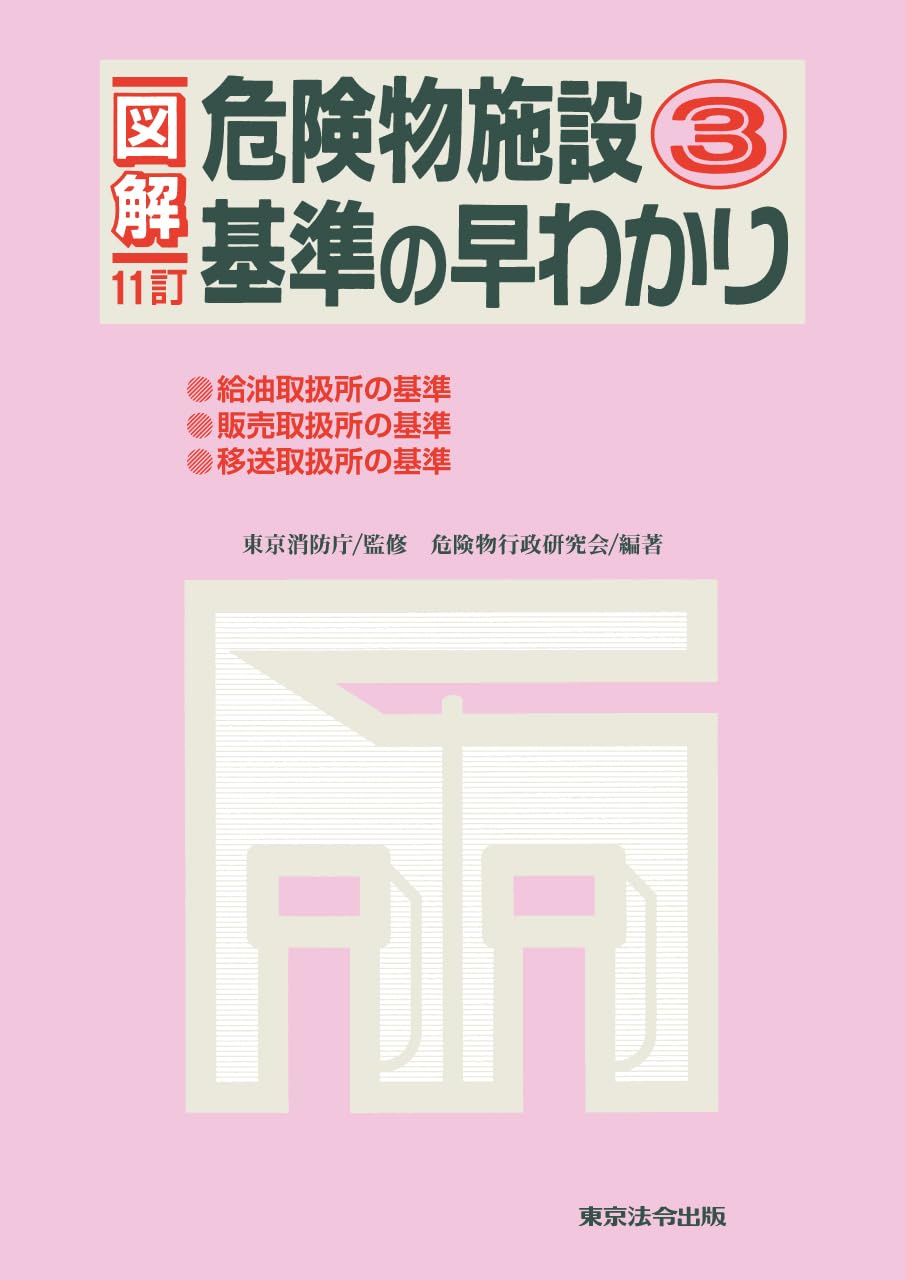 11訂版 図解 危険物施設基準の早わかり 3 | 東京消防庁, 危険物行政