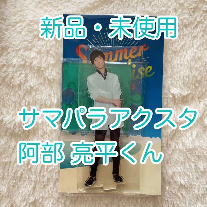 Man 阿部亮平 アクスタ サマパラ〜Mania Man 阿部亮平 アクスタ
