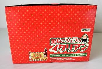 Amazon.co.jp: 黒ねこシェフのイタリアン メガハウス ミニコレ 1BOX 全