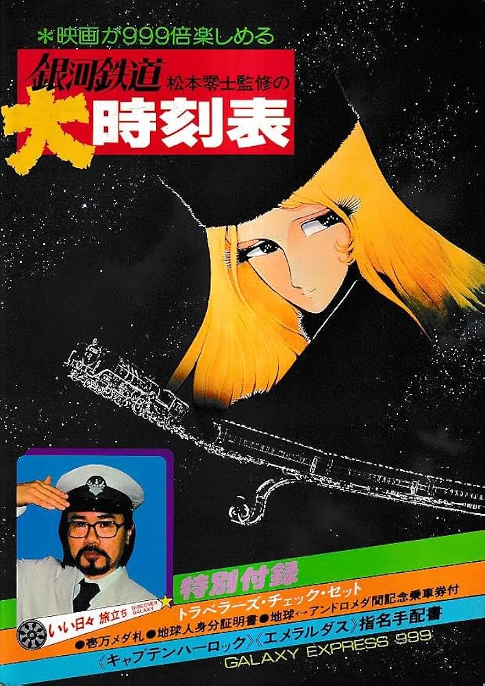 Amazon.co.jp: 松本零士監修の銀河鉄道大時刻表（A4） : 文房具