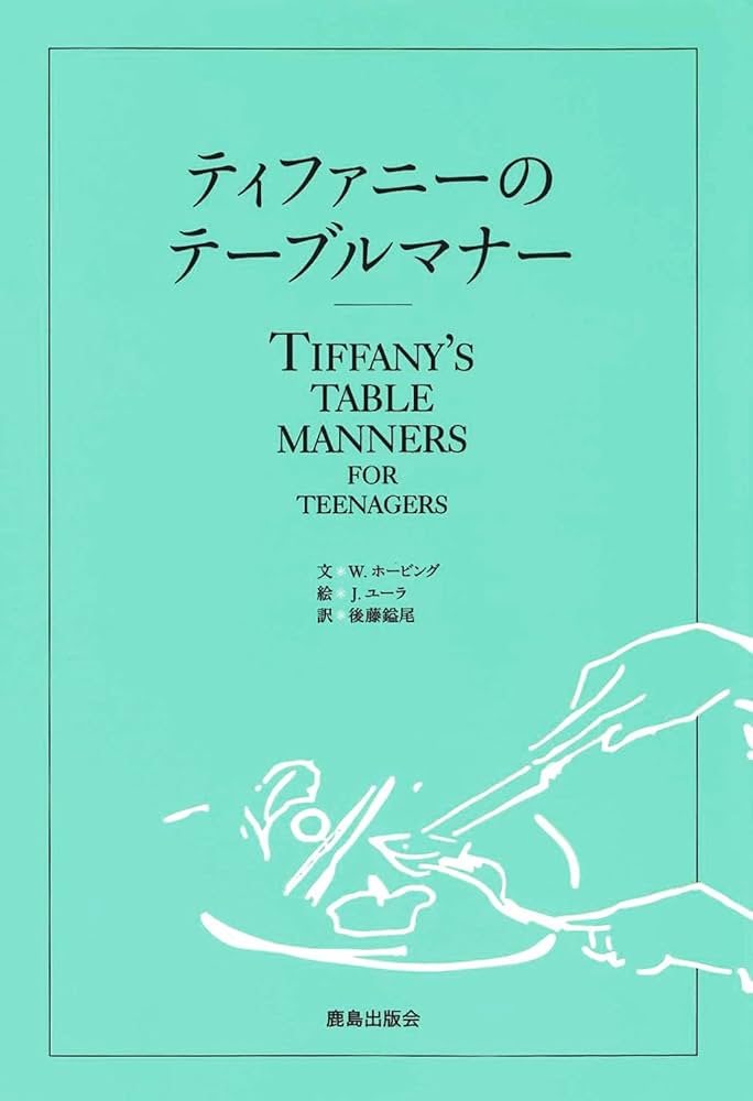 Amazon.co.jp: ティファニーのテーブルマナー : W.ホービング, J