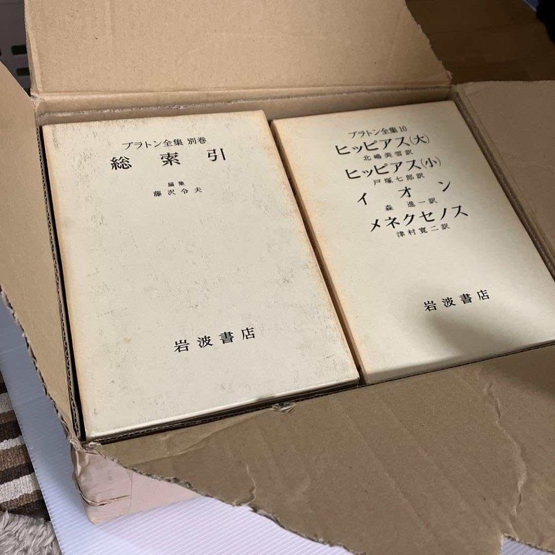 最終価格】岩波書店プラトン全集全16冊セット1〜15巻+別巻総索引