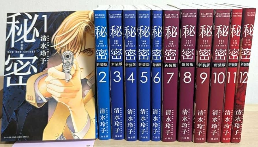 秘密 全12巻セット 清水玲子 秘密 全巻 .: 秘密 THE TOP SECRET