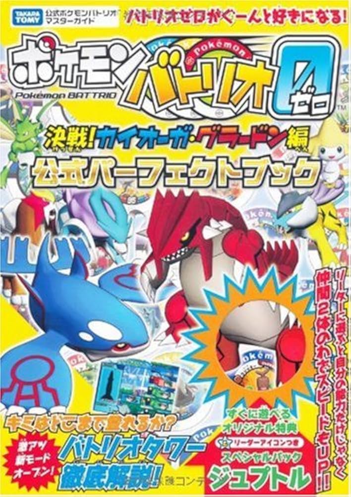 Amazon.co.jp: ポケモンバトリオゼロ 決戦!カイオーガ・グラードン編
