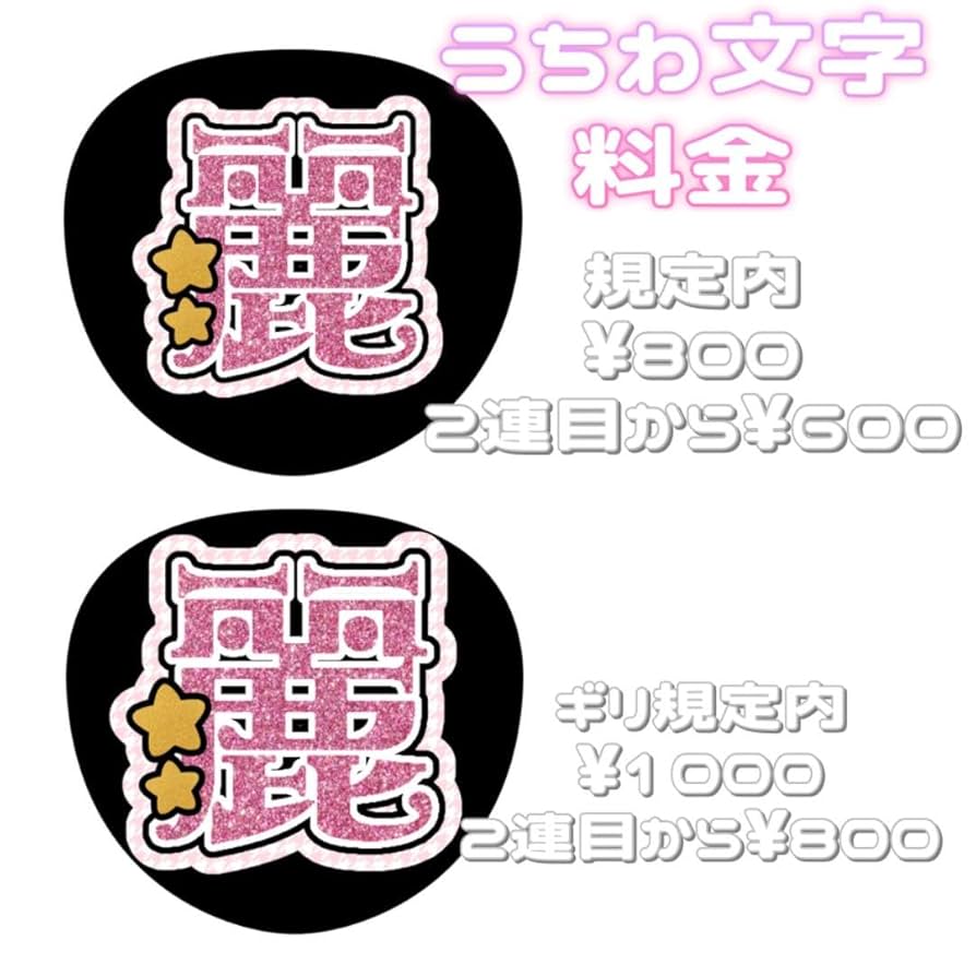 連結文字パネル 連結うちわ文字 オーダーページ 受付中 ファンサ