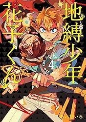 Amazon.co.jp: 地縛少年 花子くん 24巻 (デジタル版Gファンタジー