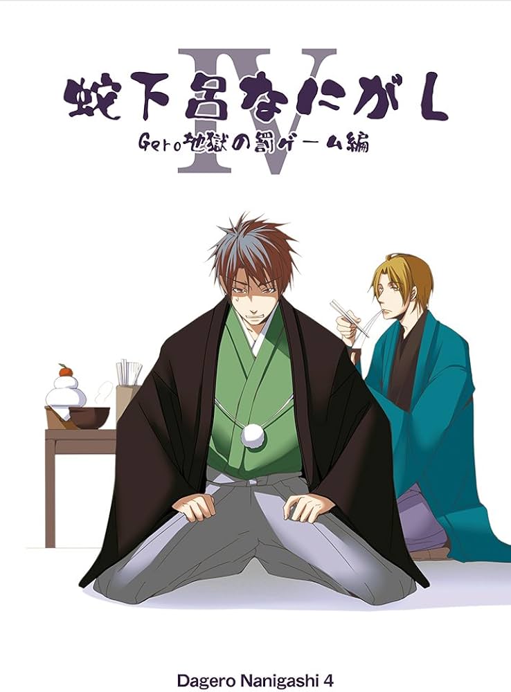 Amazon.co.jp: 蛇下呂なにがし。4 [DVD] : 蛇足, Gero, that, 湯毛: DVD