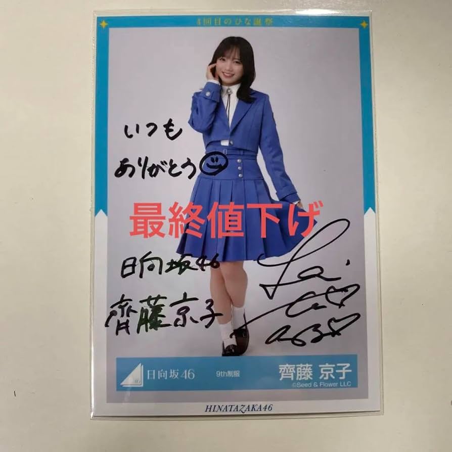 日向坂46 生写真 9th制服 齊藤京子 直筆サイン 座り