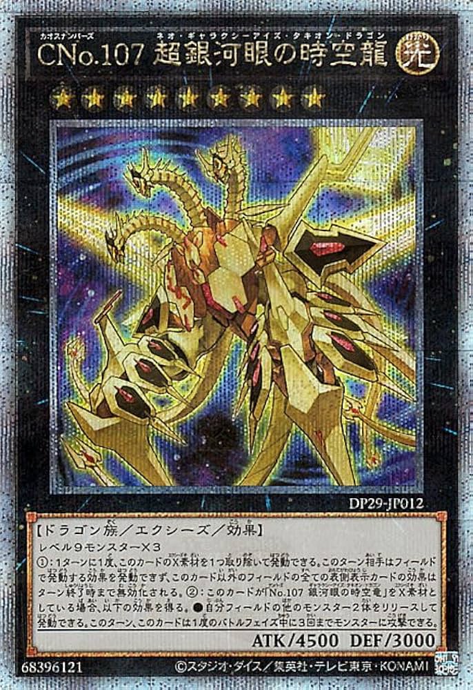 Amazon.co.jp: 遊戯王カード CNo.107 超銀河眼の時空龍(25th