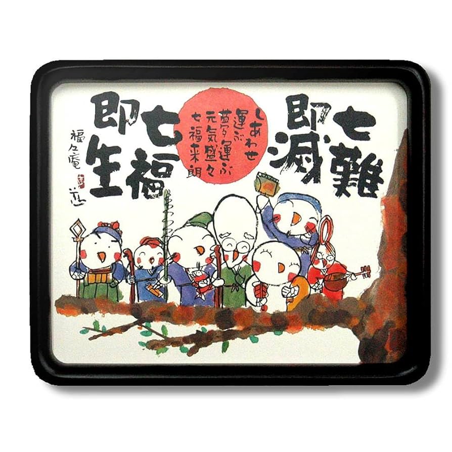 絵画・額縁・版画・中川 学・新品未使用・宝船・七福神・美術品