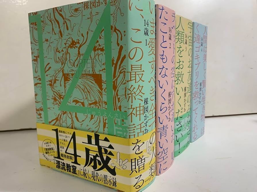楳図かずお『14歳』全20巻☆完結 楳図かずお 14歳 全巻 Amazon.co.