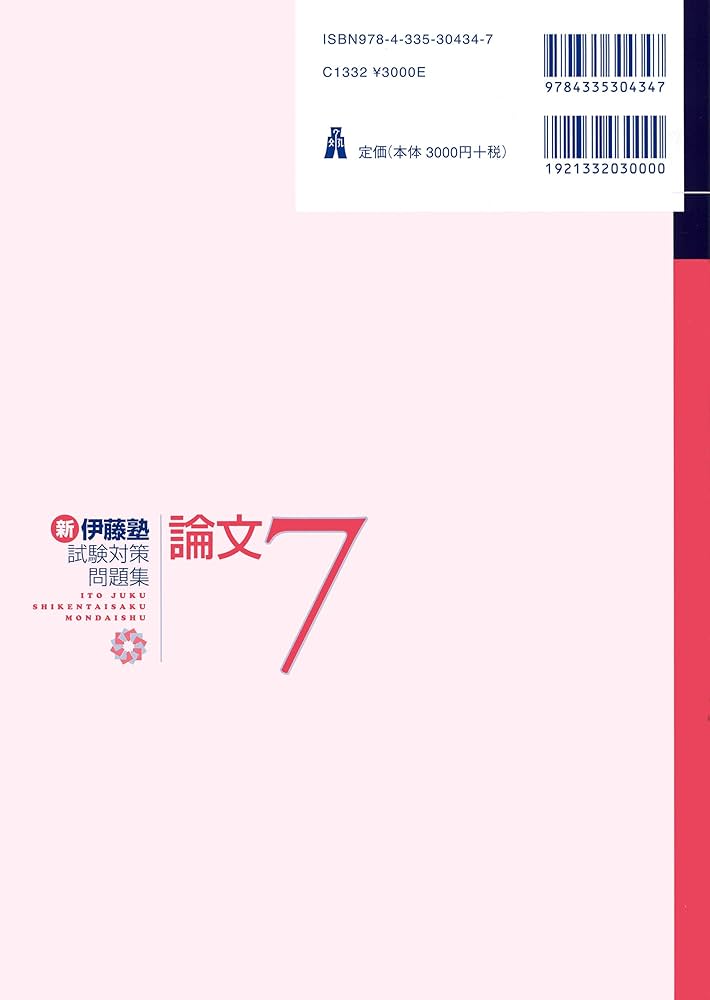 新伊藤塾試験対策問題集 論文 7冊セット 新伊藤塾試験対策問題集:論文