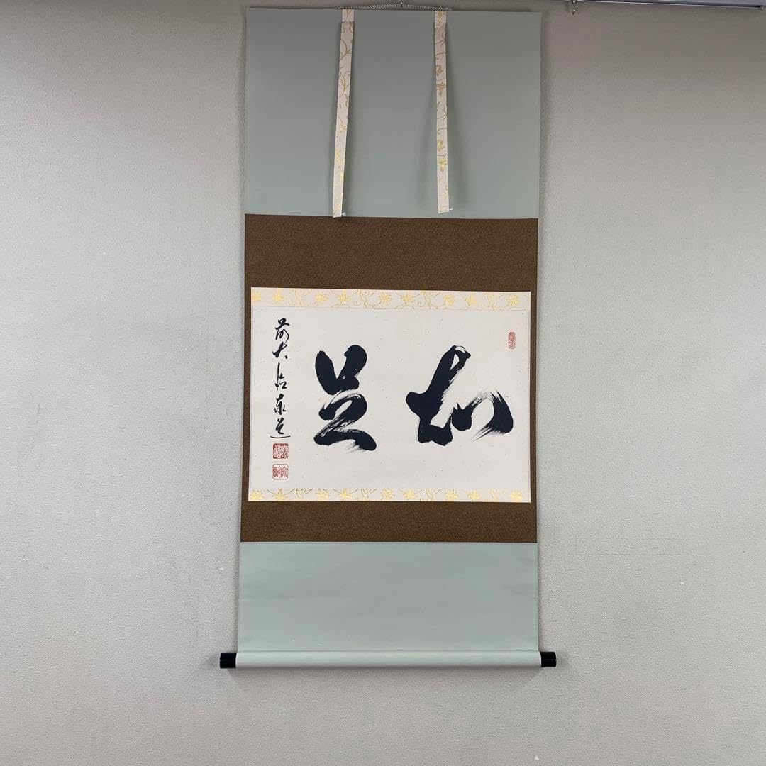 美品 掛け軸 瑞龍山雲澤禅寺 足立泰道作「清風万里秋」共箱 禅語