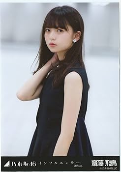 齋藤飛鳥 等身大パネル 真夏の全国ツアー2017 当選品 (検 生写真