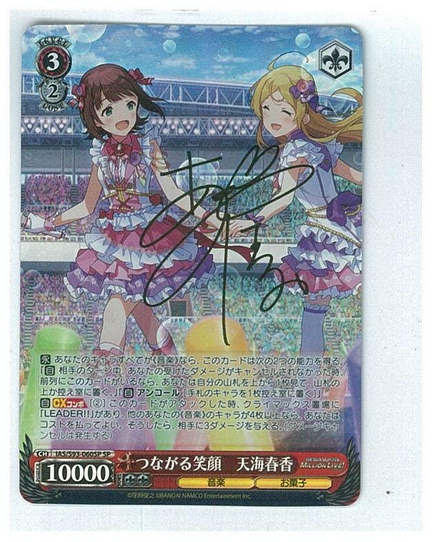 つながる笑顔 天海春香 SP ホビーステーションシングル通販店