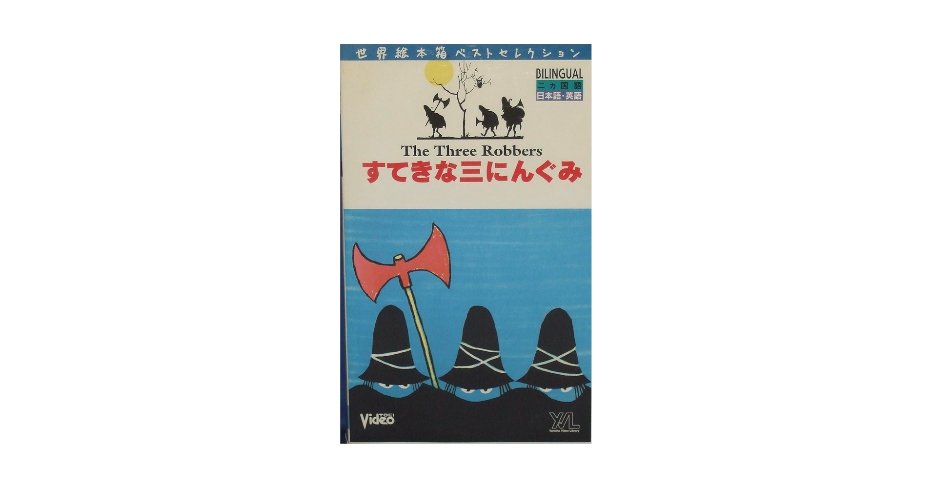 世界絵本箱 すてきな三にんぐみ VHS Amazon.co.jp: すてきな三