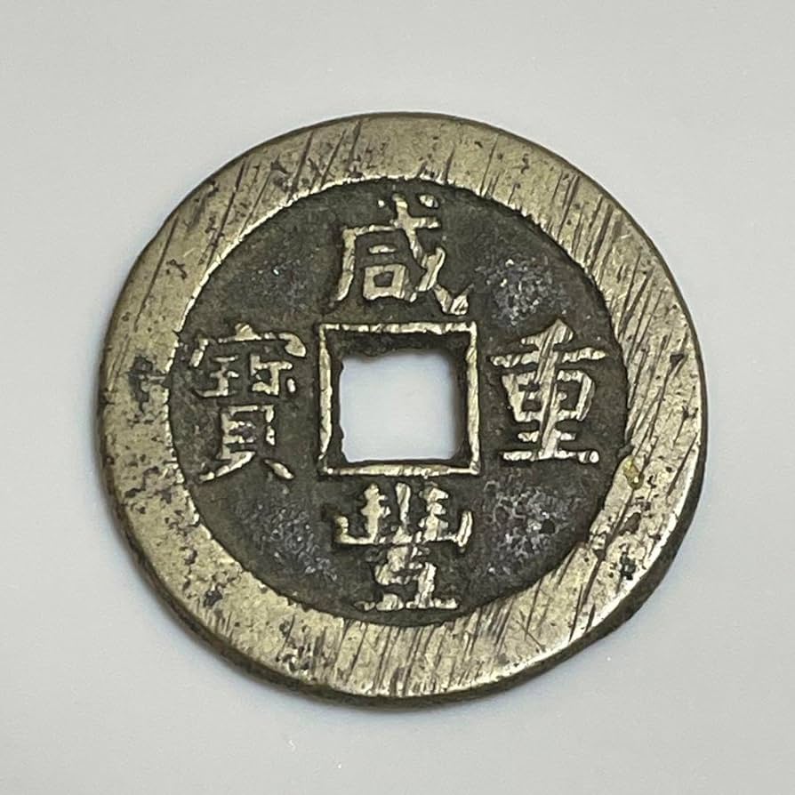 中国古銭清時 咸豊重宝咸豊重寶 背當十古銭穴銭鑑定済み美85 収蔵品放出