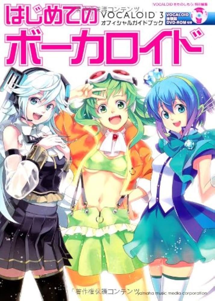 はじめてのボーカロイド VOCALOID3 オフィシャルガイドブック | |本