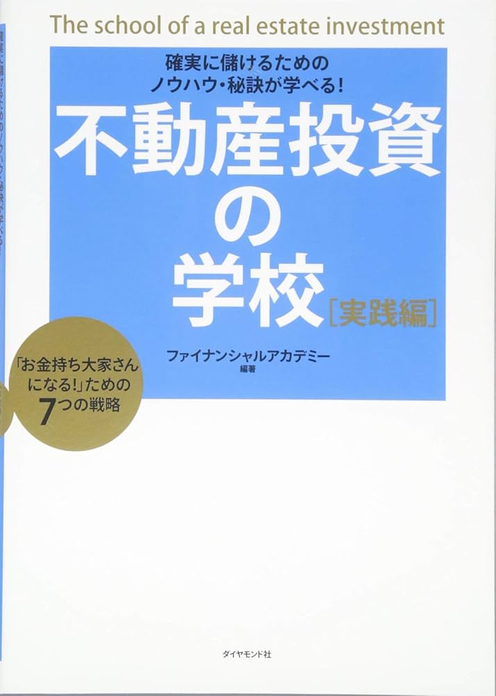 不動産投資の学校 実践編 | ファイナンシャルアカデミー |本 | 通販