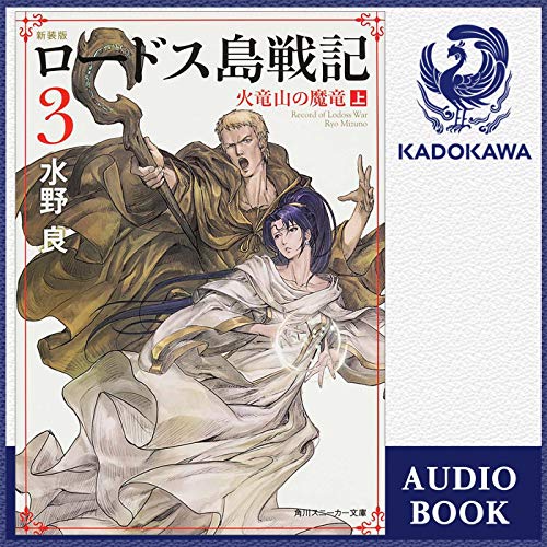 Audible版『[3巻] 新装版 ロードス島戦記 3 火竜山の魔竜 上 』 | 水野