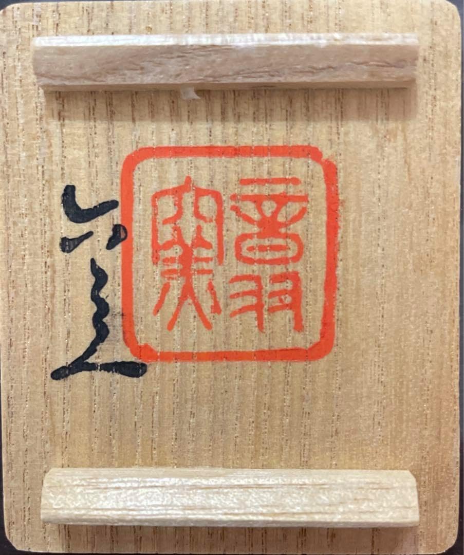 猪 萩の香合 置物 六兵衛窯 【公式通販】