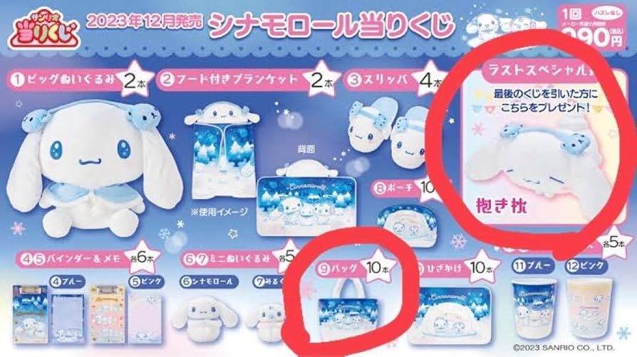 8/10（土）～順次発売！「シナモロール当りくじ」｜サンリオ
