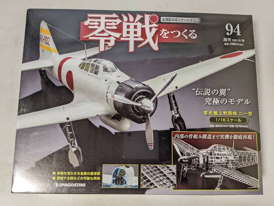 零戦を作る デアゴスティーニ プラモデル