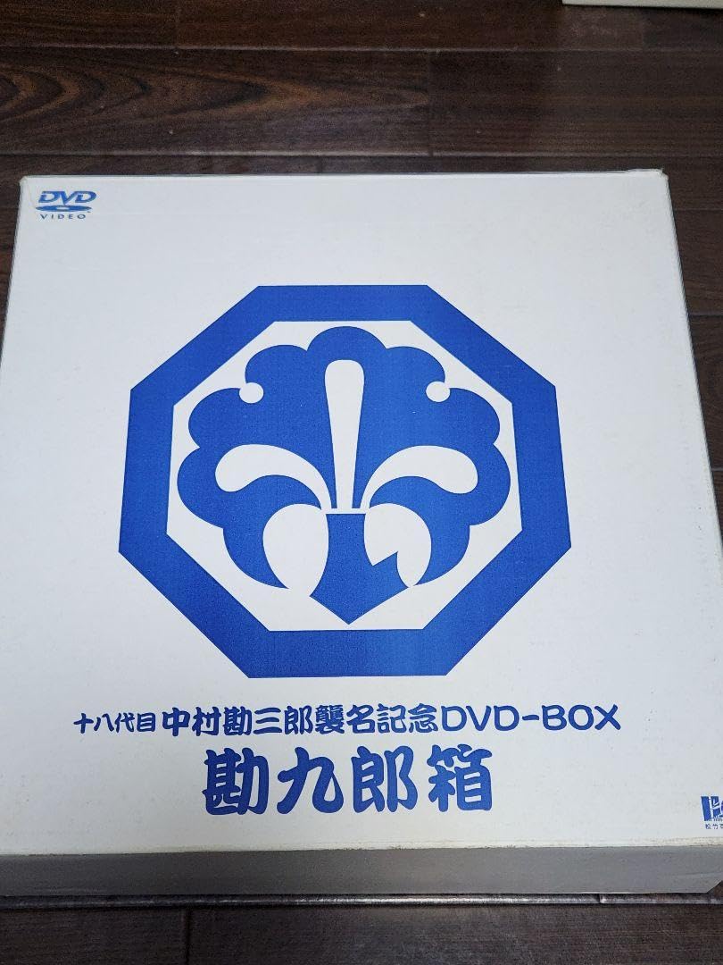 十八代目中村勘三郎襲名記念DVD−BOX「勘九郎箱」／中村勘