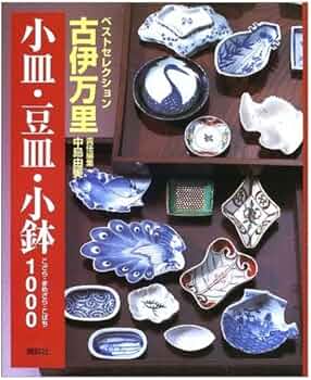古伊万里小皿・豆皿・小鉢1000 (ベストセレクション) | 中島 由美 |本