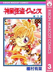 Amazon.co.jp: 神風怪盗ジャンヌ モノクロ版 3 (りぼんマスコット