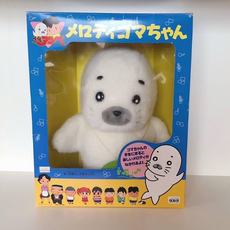 少年アシベ ゴマちゃん おはようゴマちゃん ぬいぐるみ タカラ 昭和