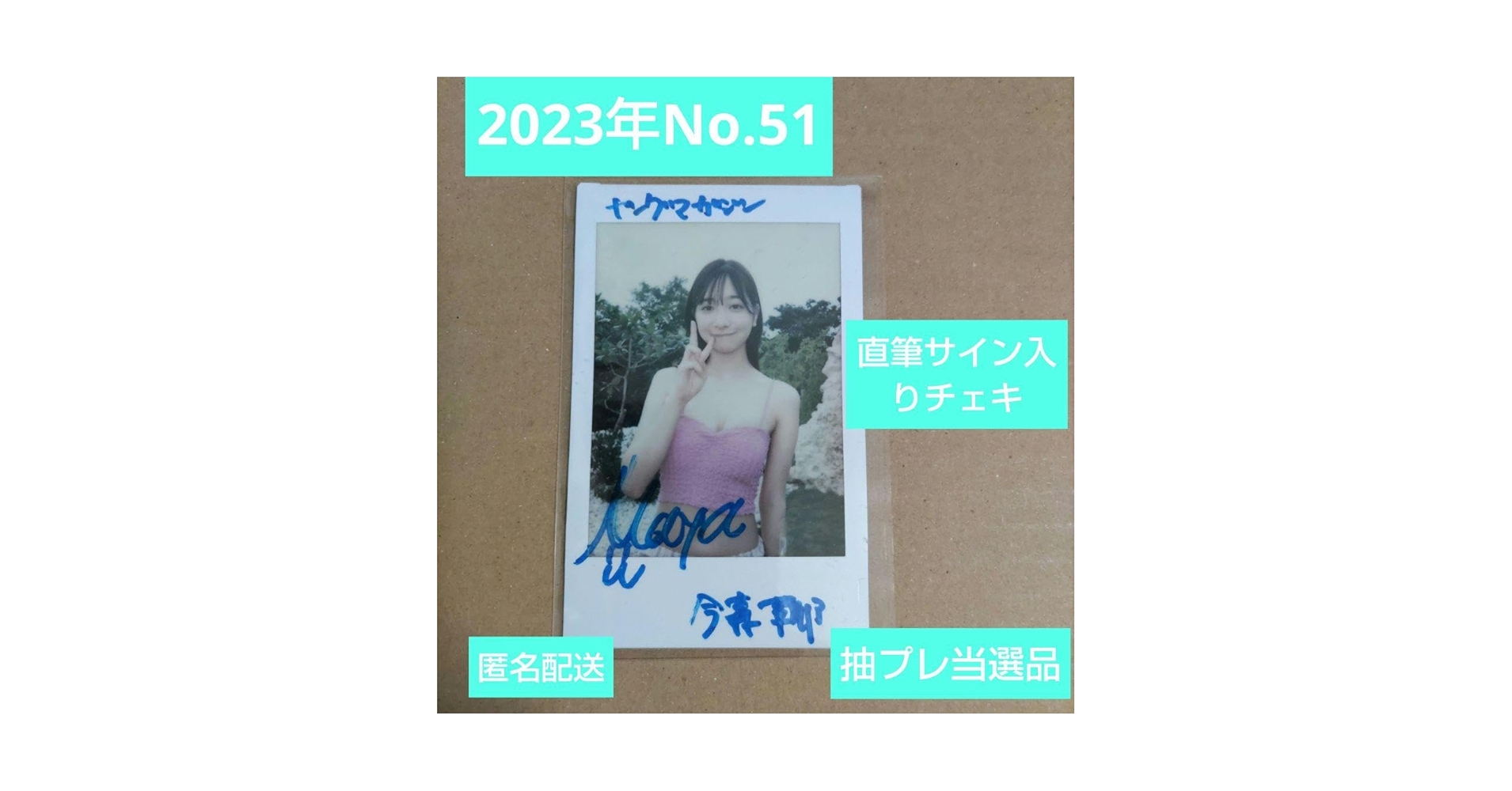 今森茉耶⁩ ヤングマガジン 直筆サイン入りチェキ 抽選プレゼント 今森茉耶