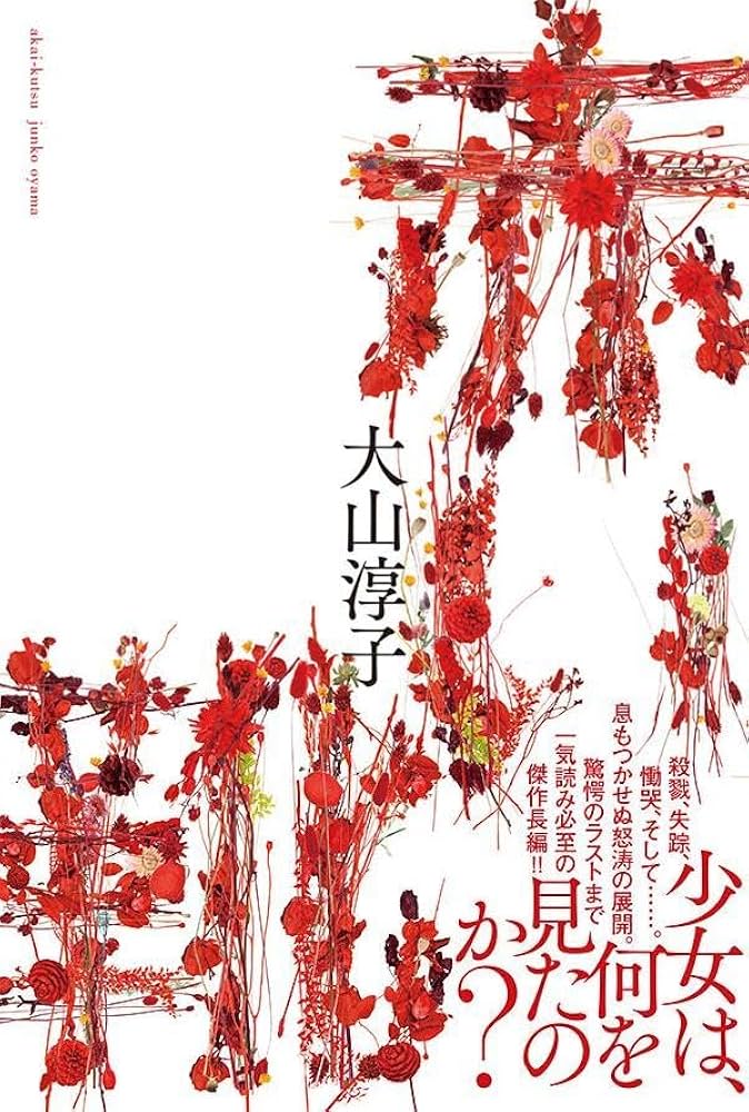 Amazon.co.jp: 赤い靴 : 大山 淳子: 本