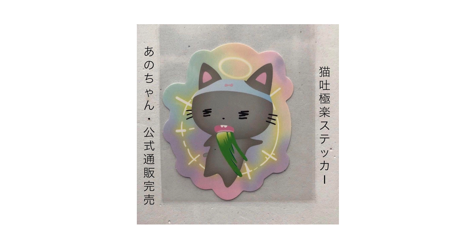 あのちゃんano ピック猫吐極楽音頭ニャンオエキーホルダーコンプリート