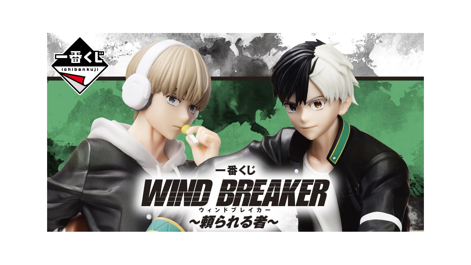 U】一番くじ WIND BREAKER ウィンドブレイカー ロット 一番くじ WIND