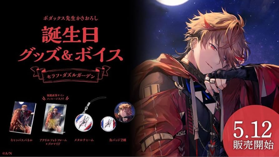 にじさんじセラフ・ダズルガーデン誕生日グッズ2023フルセット