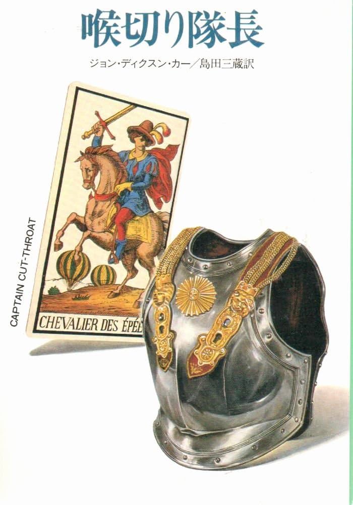 ジョン・ディクスン・カー / カーター・ディクスン文庫43 冊セット