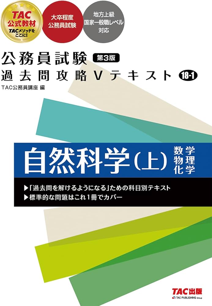 Amazon.co.jp: 公務員試験 過去問攻略Vテキスト (18-1) 自然科学（上