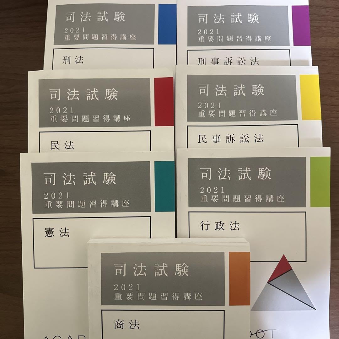 アガルート 司法試験 2024重要問題習得講座 民事訴訟法 テキスト 2024