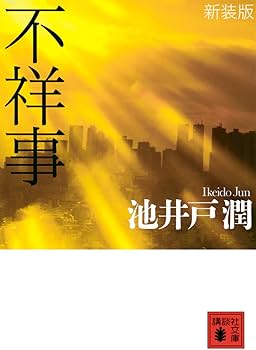Amazon.co.jp: 新装版 不祥事 (講談社文庫 い 85-13) : 池井戸 潤