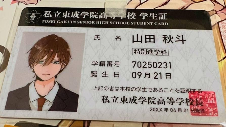 Amazon.co.jp: 山田くんとLv999の恋をする 山田秋斗 学生証 : おもちゃ