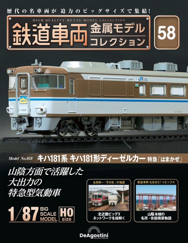 鉄道車両 金属モデルコレクション 第58号(キハ181系 キハ181形