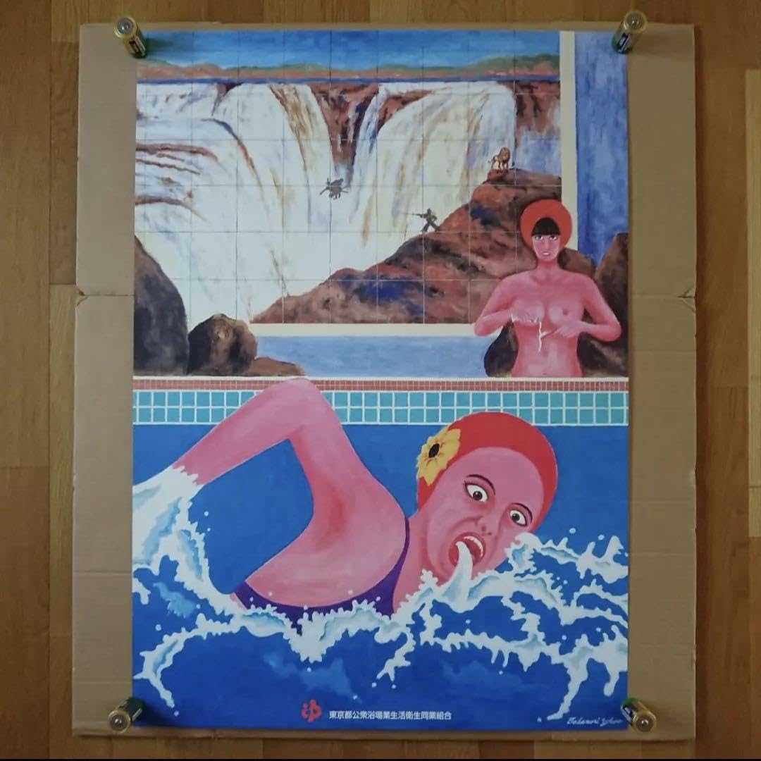 横尾忠則 銭湯B1ポスター Amazon.co.jp: 横尾忠則 ポスター 銭湯 2003