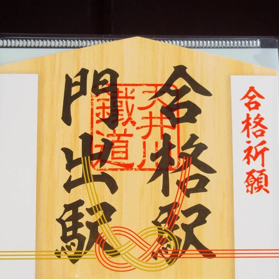 新品】合格祈願「合格駅」写真4点セット A4額付き 新品】合格祈願