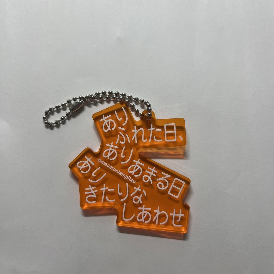 マカロニえんぴつ マカロニの穴展 歌詞キーホルダー 25種類