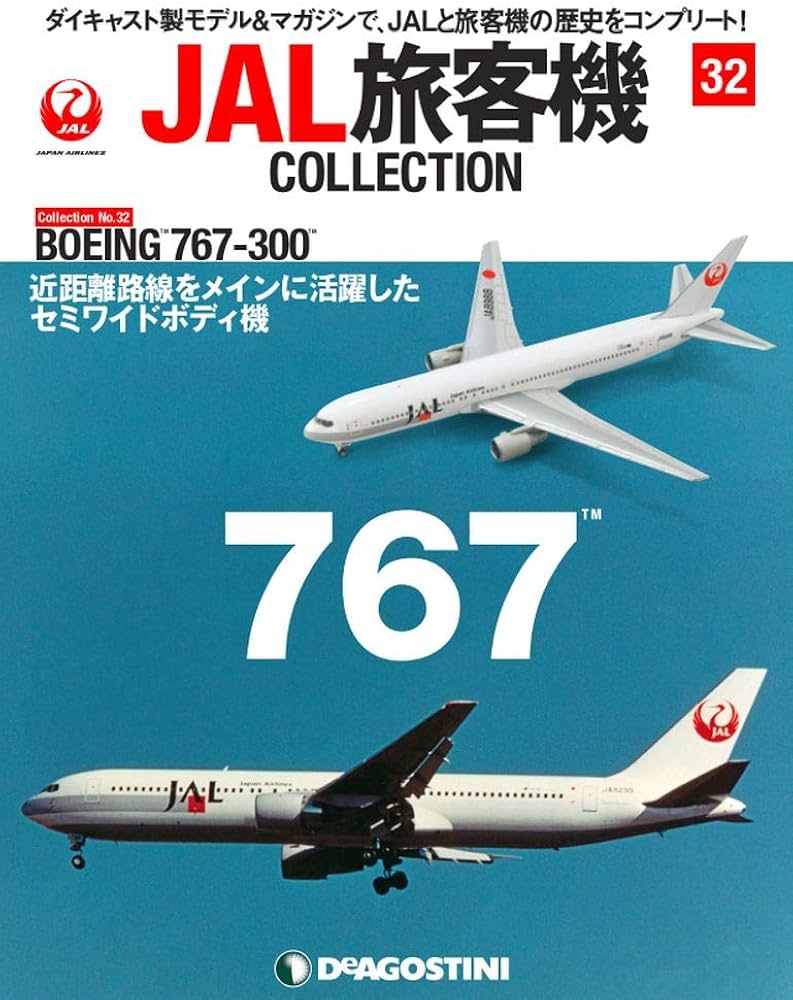 Amazon.co.jp: JAL旅客機コレクション 32号 (BOEING 767-300) [分冊