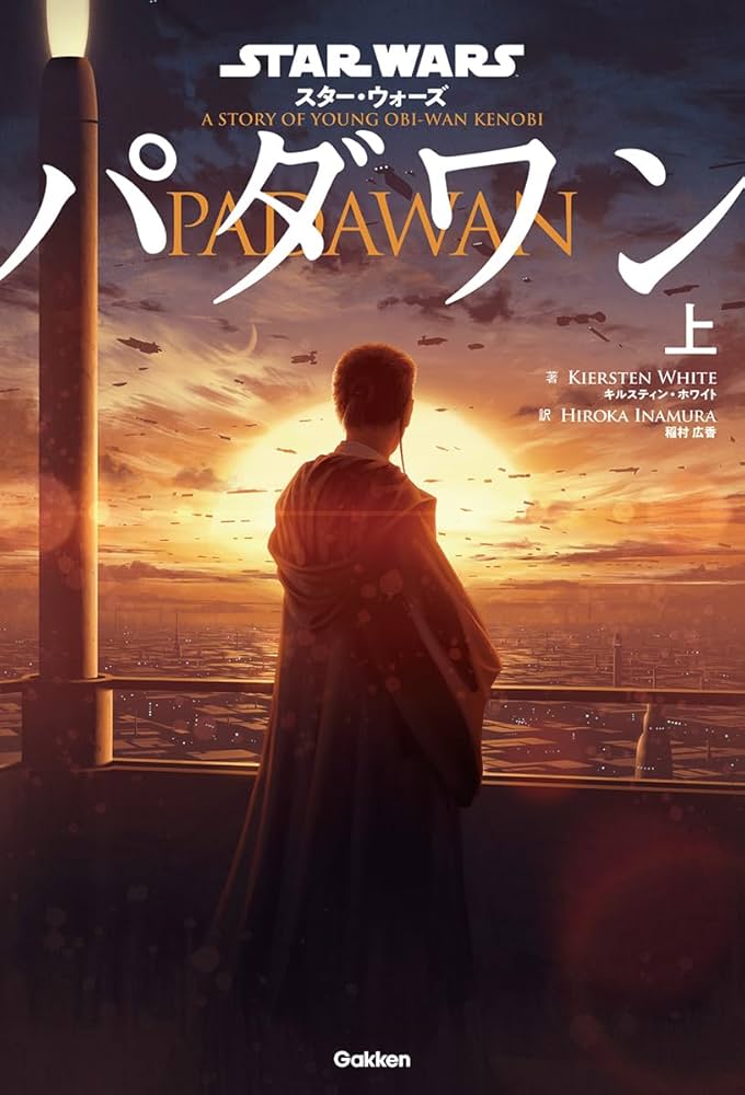 Amazon.co.jp: スター・ウォーズ パダワン 上 : キルスティン