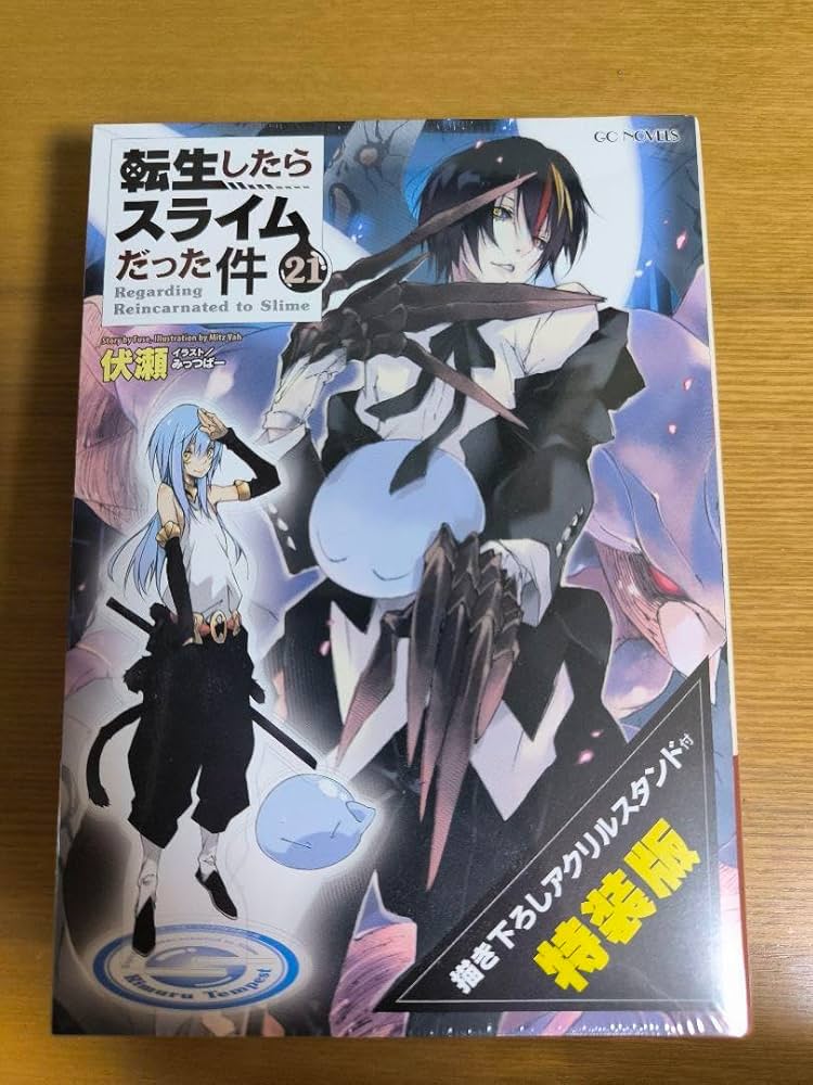 転生したらスライムだった件 全21巻 限定版込 Amazon.co.jp: 転