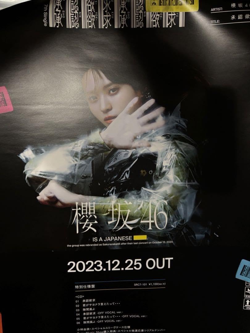 櫻坂46 個別B2ポスター 承認欲求 小林由依 特別仕様盤CD ジャケット柄